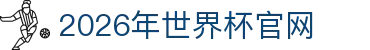2026年国际足联世界杯(The 23rd FIFA World Cup)-中文官网